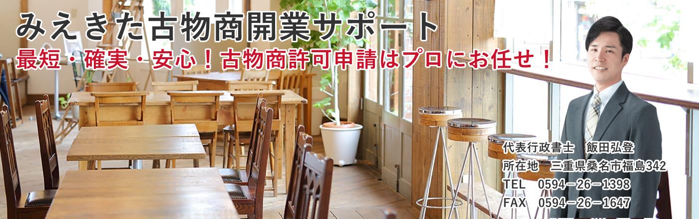 みえきた古物商開業サポート